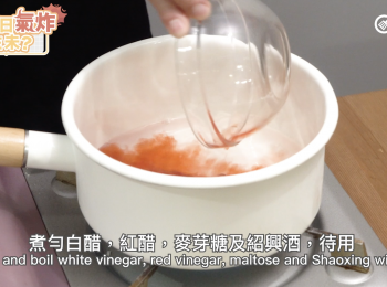 step3: 煮勻白醋，紅醋，麥芽糖及紹興酒，待用
Stir and boil white vinegar, red vinegar, maltose and Shaoxing wine.