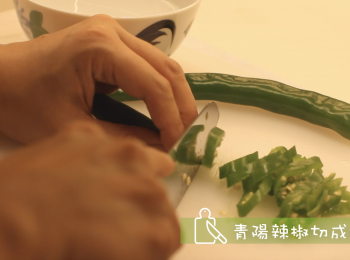 step2: 青陽辣椒切成細段，如不太嚐辣，可浸水洗走部分辣椒籽
