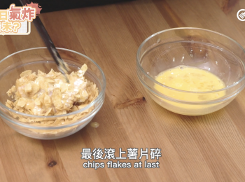 step4: 將腌制好的雞翅均勻裹上面粉後，再蘸滿蛋液，最後滾上薯片碎。
Dip chicken in flour, then in egg mixture, and chips flakes at last.