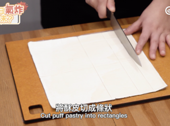 step1: 將酥皮切成條狀
Cut puff pastry into rectangles