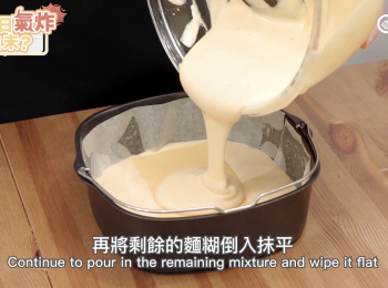 step12: 再將剩餘的麵糊倒入抹平
Continue to pour in the remaining mixture and wipe it flat