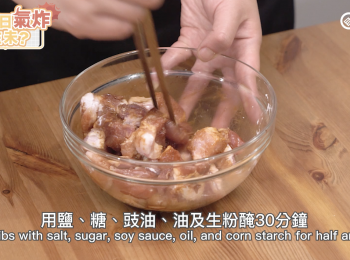 step1: 肉排切塊後用豉油、鹽、糖、生粉及油醃30分鐘。Marinate chopped spareribs with soy sauce, salt, sugar, corn starch and oil for half an hour.