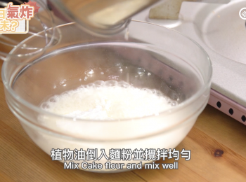 step2: 倒入麵粉並攪拌均勻
Mix Cake flour and mix well