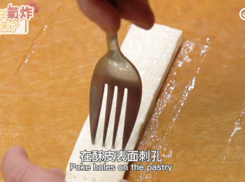 step3: 在酥皮表面刺孔
Poke holes on the pastry
