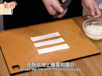 step2: 在酥皮掃上糖霜和蛋白
Brush the top with frosting and egg white