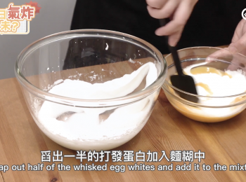 step7: 舀出一半的打發蛋白加入作法1的麵糊中
Scrap out half of the whisked egg whites and add it to the mixture in step 1