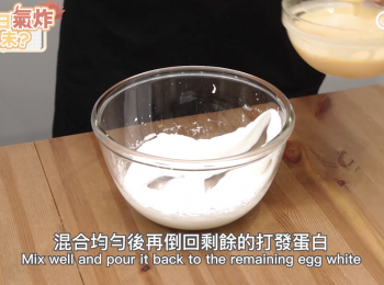 step8: 混合均勻後再倒回剩餘的打發蛋白
Mix well and pour it back to the remaining egg white