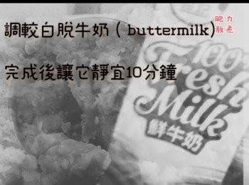 step1: 調較白脫牛奶（buttermilk)
混合牛奶+白乳酪，放雪櫃靜置10分鐘
（份量參考材料表）