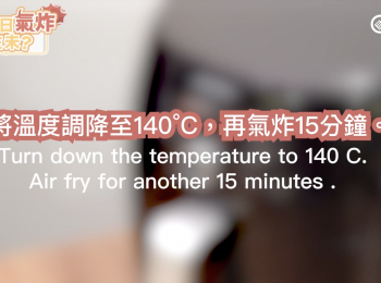 step15: 將溫度調降至140°C，再氣炸15分鐘。
Turn down the temperature to 140 C. Air fry for another 15 minutes .