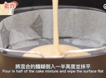 step10: 將混合的麵糊倒入一半高度並抹平
pour in half of the cake mixture and wipe the surface flat