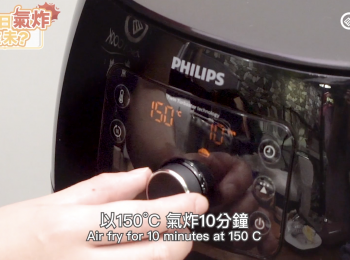 step14: 以Airfryer 150°C 氣炸10分鐘
Air fry for 10 minutes at 150 C