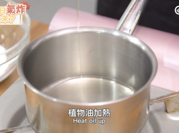 step1: 植物油加熱
Heat oil up