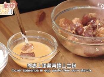 step3: 雞蛋打成蛋漿，肉裹上蛋漿再撲上生粉。Beat eggs, cover spareribs in egg paste then corn starch. 