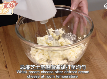 step2: 把忌廉芝士打至均勻
Whisk cream cheese