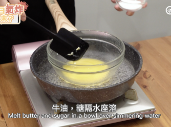 step1: 牛油，糖 隔水座溶。 Melt butter and sugar in a bowl over simmering water