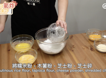 step3: 將糯米粉，木薯粉，芝士粉，芝士碎，鹽，泡打粉混合。 Mix glutinous rice flour, tapioca flour, cheese powder, shredded cheese, salt, baking powder well.