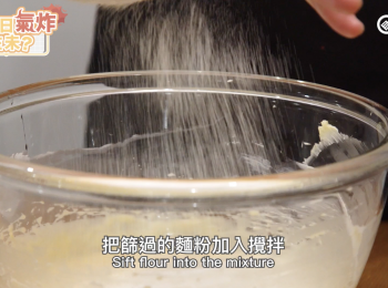 step5: 把篩過的麵粉加入攪拌
Sift flour into the mixture