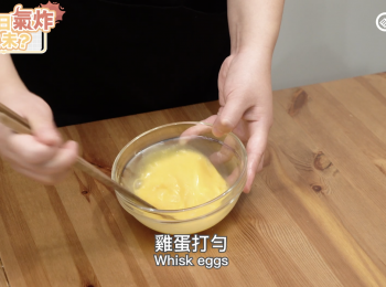 step2: 雞蛋打勻 Whisk eggs