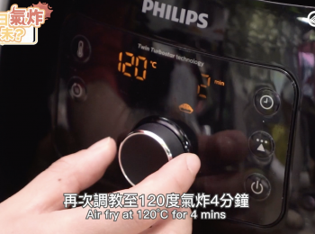 step11: 再次調教至 120度氣炸4分鐘
Air fry at 120°C for 4 mins