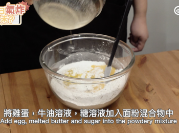 step4: 將雞蛋，牛油溶液，糖溶液加入面粉混合物中。 Add egg, melted butter and sugar into the powdery mixture.
