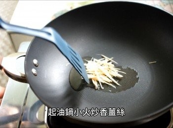 step4: 起油鍋小火炒香薑絲