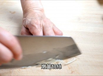 step1: 嫩薑切絲