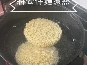 step2: 將公仔麵煮熟
