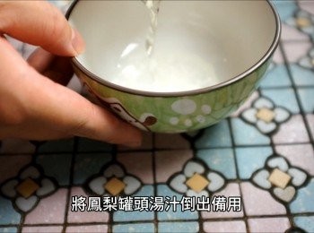 step3: 將鳳梨罐頭湯汁倒出備用