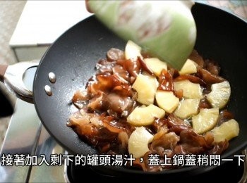 step8: 加入剩下的罐頭湯汁，蓋上鍋蓋稍悶一下