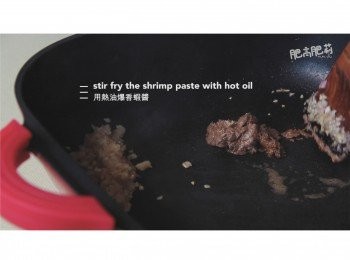 step8: 用熱油爆香蝦醬