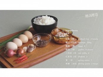 step1: 主要材料有白飯2碗, 蝦仁100g, 雞蛋4隻, 蒜頭4瓣, 小辣椒2條, 紅蔥頭2個, 蔥1根, 蝦醬2湯匙