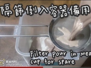 step8: 隔篩倒入容器備用