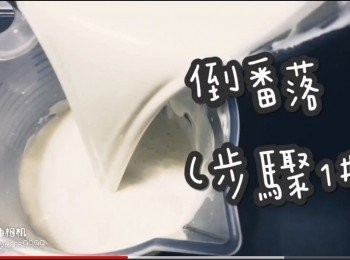 step8: 倒番入(<span class="group_1">步驟1#</span>)