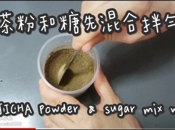 step3: 茶粉和糖先混合拌勻