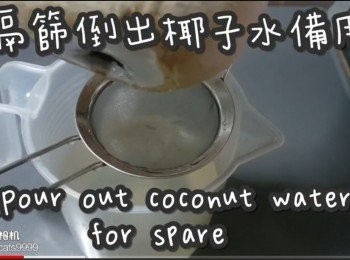 step4: 隔篩倒出椰子水備用