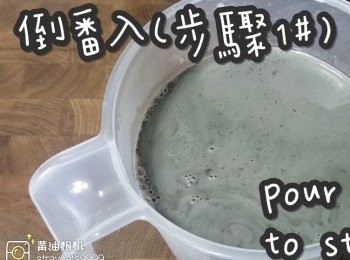 step13: 倒番入(<span class="group_1">步驟1#</span>)