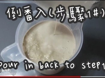 step13: 倒番入(步驟1#)