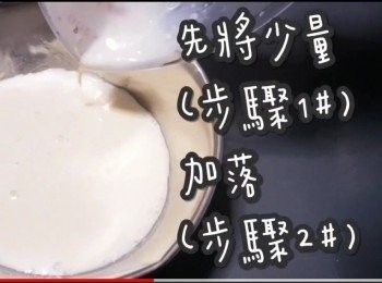 step10: 將少量(步驟1#)倒入(步驟2#)