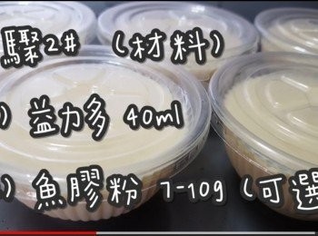 step5: 步驟2#  (材料)
益力多 40ml
魚膠粉(吉利丁粉) 7-9g