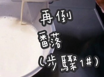 step11: 倒番入(步驟1#)