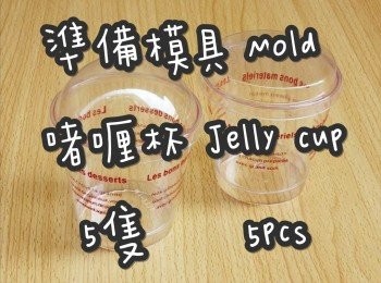 step1: 準備模具 ☞ 啫喱杯5隻