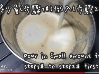 step31: 先將少量(步驟1#)倒入(步驟2#)