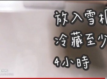 step18: 冷藏最少4小時