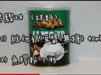 step8: <span class="group_2">步驟2#</span>  (材料)
維他奶/豆漿(無糖) 40ml
魚膠粉(吉利丁粉) 7-9g