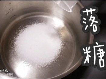 step5: 落糖