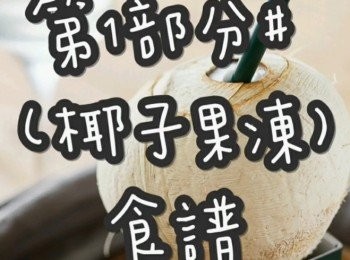 step2: 第1部分# (椰子果凍) 食譜