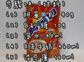 step2: <span class="group_1">步驟1#</span> (材料)
阿華x粉 65g
白砂糖 10-15g
滾水 40ml
日本牛奶 460ml
淡忌廉(鮮奶油) 150ml