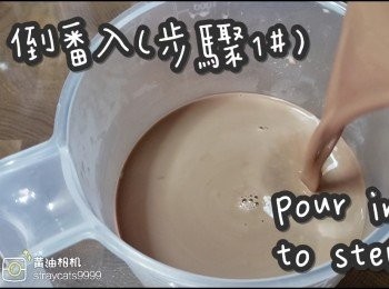 step13: 倒番入(步驟1#)