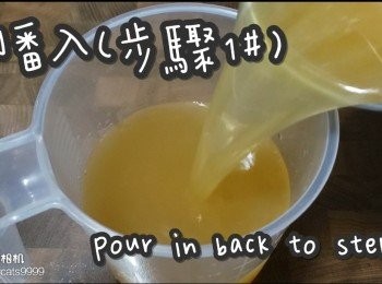 step8: 倒番入(步驟1#)