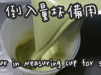 step8: 倒入容器備用